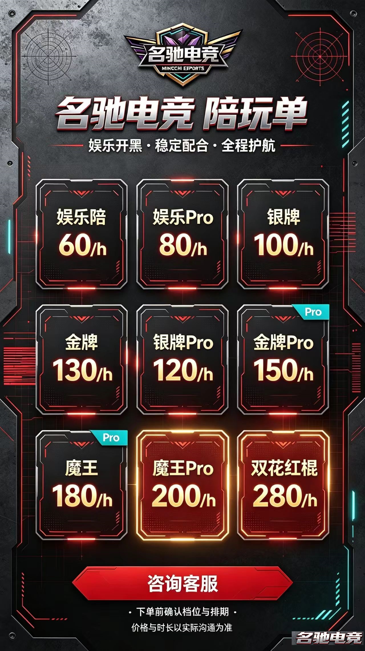 名驰电竞陪玩单官方价目海报